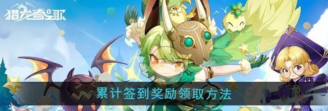 《猎龙者之歌》累计签到奖励领取方法
