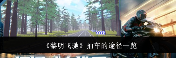 《黎明飞驰》抽车的途径一览