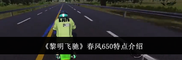 《黎明飞驰》春风650特点介绍