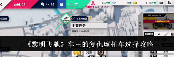 《黎明飞驰》车王的复仇摩托车选择攻略