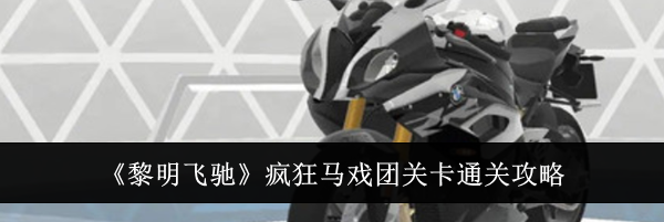 《黎明飞驰》疯狂马戏团关卡通关攻略