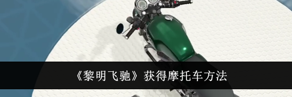 《黎明飞驰》获得摩托车方法