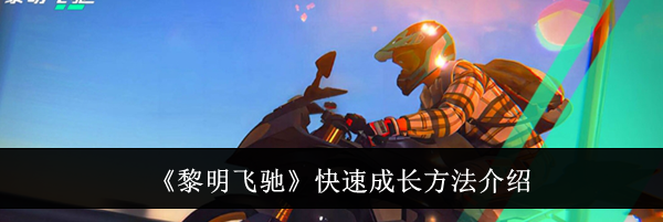 《黎明飞驰》快速成长方法介绍