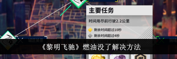 《黎明飞驰》燃油没了解决方法