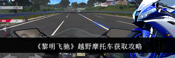 《黎明飞驰》越野摩托车获取攻略