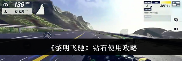 《黎明飞驰》钻石使用攻略