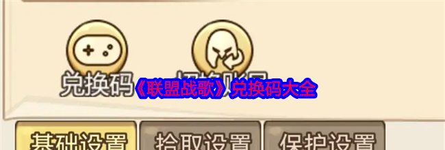 《联盟战歌》兑换码大全