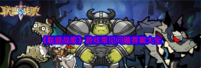 《联盟战歌》游戏常见问题答案大全
