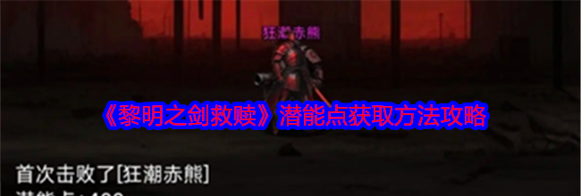 《黎明之剑救赎》潜能点获取方法攻略
