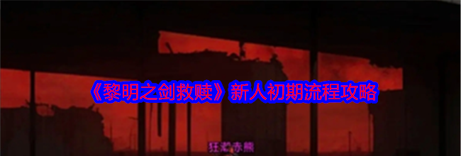 《黎明之剑救赎》新人初期流程攻略