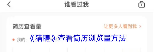 《猎聘》查看简历浏览量方法