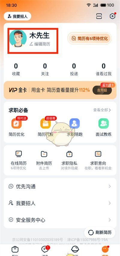《猎聘》导出简历教程