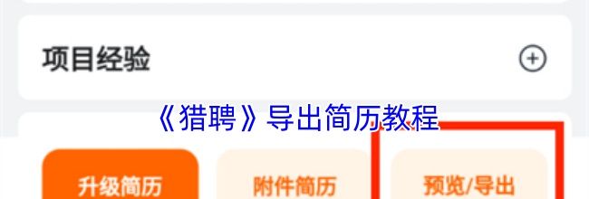 《猎聘》导出简历教程