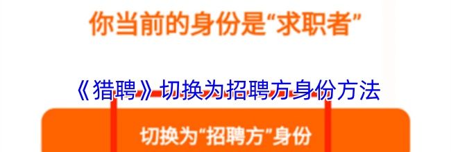 《猎聘》切换为招聘方身份方法