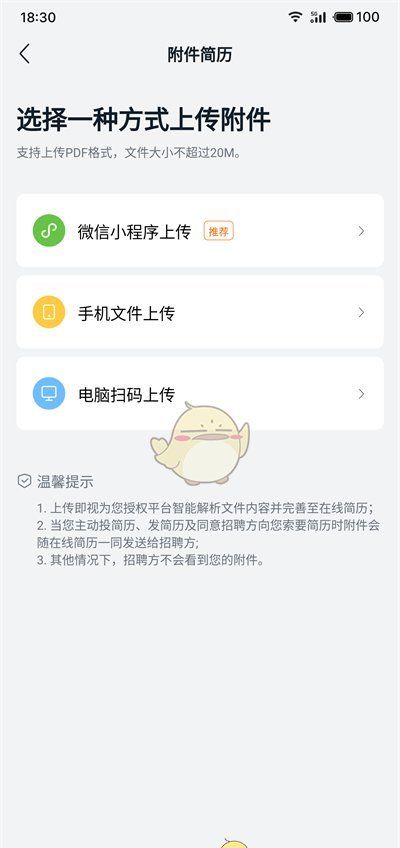 《猎聘》上传附件简历教程
