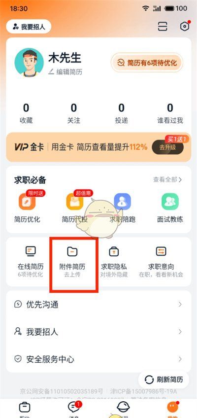 《猎聘》上传附件简历教程