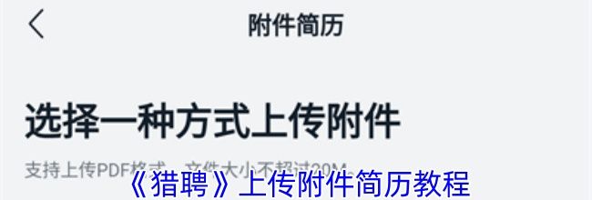 《猎聘》上传附件简历教程