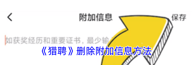 《猎聘》删除附加信息方法
