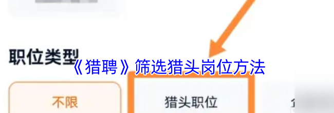 《猎聘》筛选猎头岗位方法