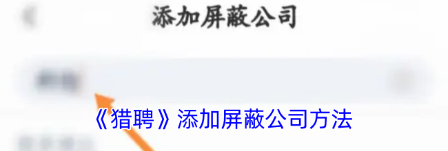 《猎聘》添加屏蔽公司方法