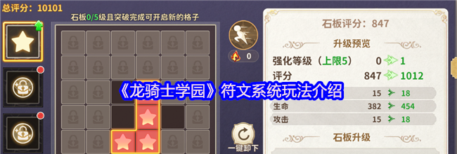 《龙骑士学园》符文系统玩法介绍