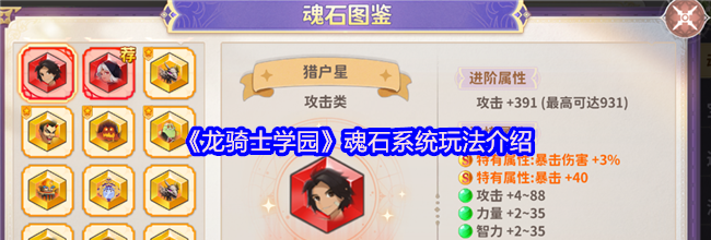 《龙骑士学园》魂石系统玩法介绍