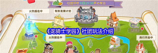 《龙骑士学园》社团玩法介绍