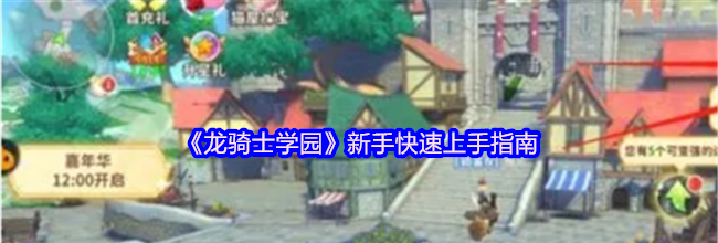 《龙骑士学园》新手快速上手指南