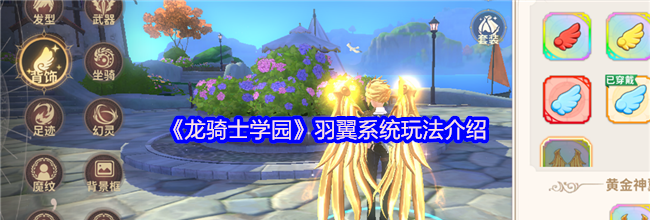 《龙骑士学园》羽翼系统玩法介绍