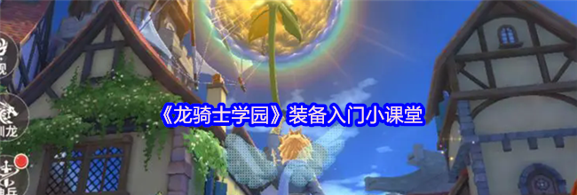 《龙骑士学园》装备入门小课堂