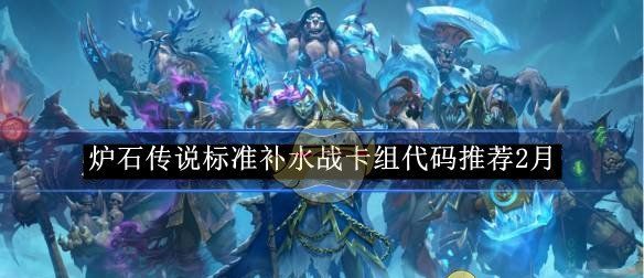 《炉石传说》标准补水战卡组代码​推荐2月