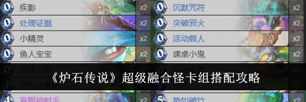 《炉石传说》超级融合怪卡组搭配攻略