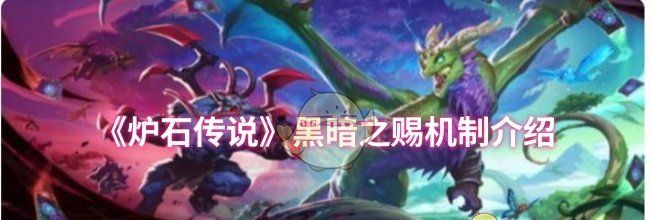 《炉石传说》黑暗之赐机制介绍