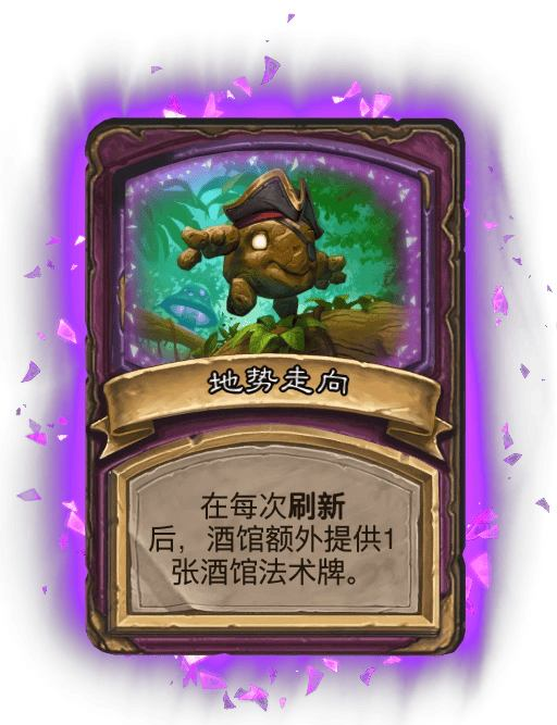 《炉石传说》酒馆战棋畸变模式效果一览