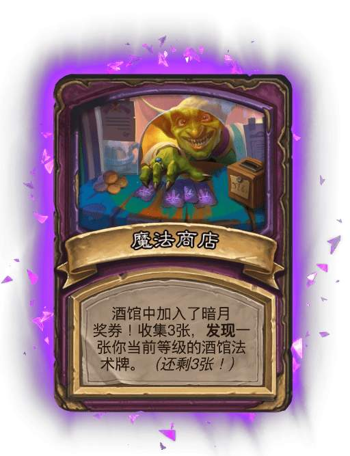 《炉石传说》酒馆战棋畸变模式效果一览