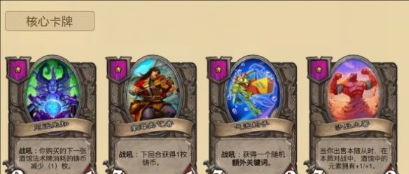 《炉石传说》酒馆战棋顺风娜迦流玩法攻略