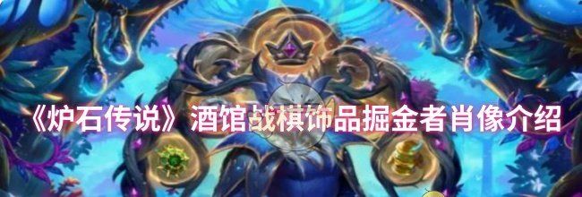 《炉石传说》酒馆战棋饰品掘金者肖像介绍