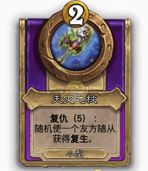 《炉石传说》酒馆战棋饰品天灾之杖介绍