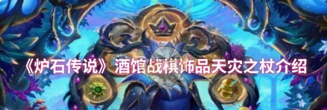 《炉石传说》酒馆战棋饰品天灾之杖介绍