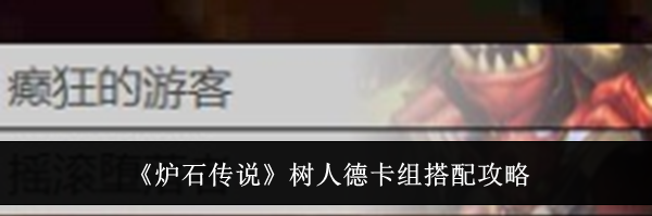 《炉石传说》树人德卡组搭配攻略