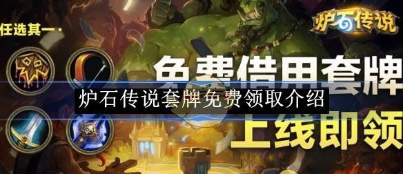 《炉石传说》套牌免费领取介绍