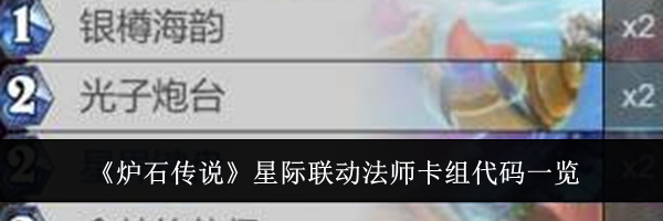 《炉石传说》星际联动法师卡组代码一览