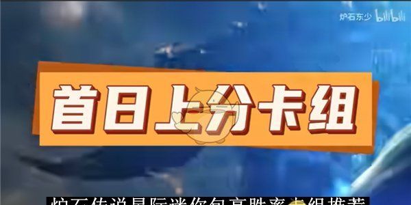 《炉石传说》星际迷你包高胜率卡组推荐