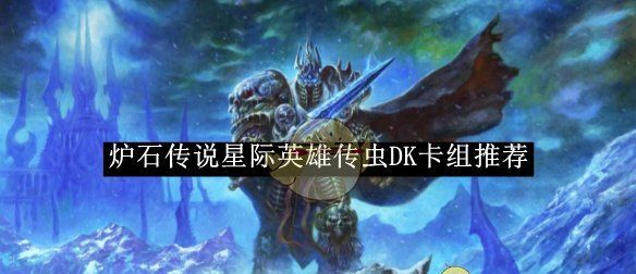 《炉石传说》星际英雄传虫DK卡组推荐