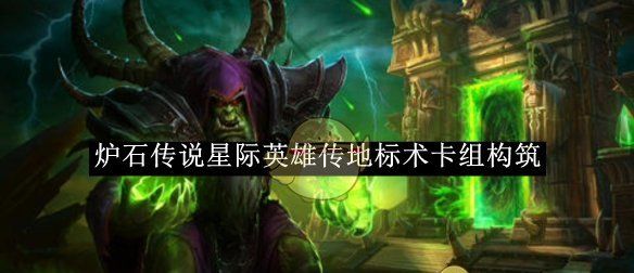 《炉石传说》星际英雄传地标术卡组构筑