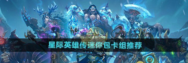《炉石传说》星际英雄传迷你包卡组推荐