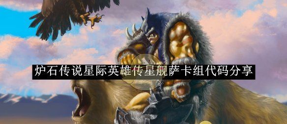 《炉石传说》星际英雄传星舰萨卡组代码分享