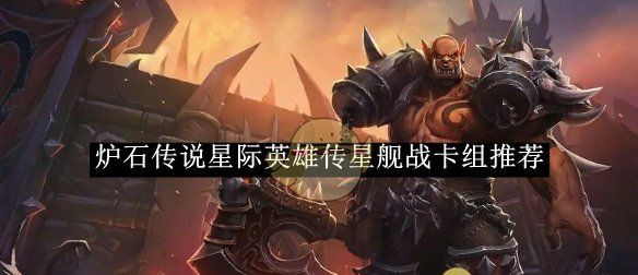 《炉石传说》星际英雄传星舰战卡组推荐