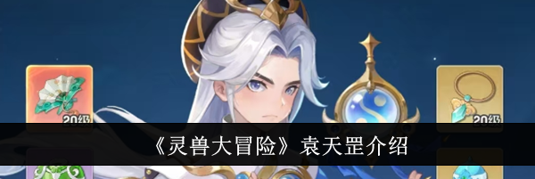 《灵兽大冒险》袁天罡介绍
