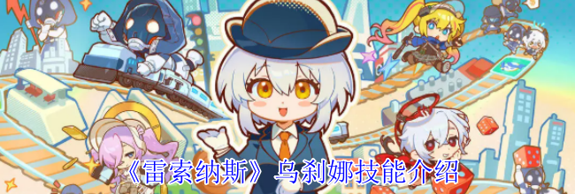 《雷索纳斯》乌刹娜技能介绍
